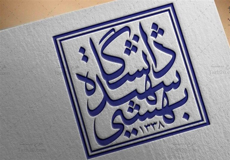 سه انتصاب جدید در دانشگاه شهید بهشتی