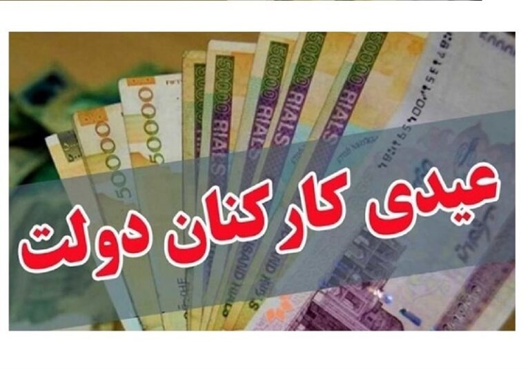 عدد قطعی عیدی کارمندان هنوز مشخص نشده است