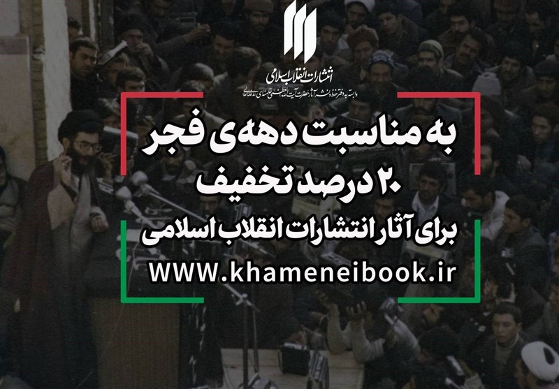 عرضه ویژه آثار انتشارات انقلاب اسلامی به مناسبت دهه فجر