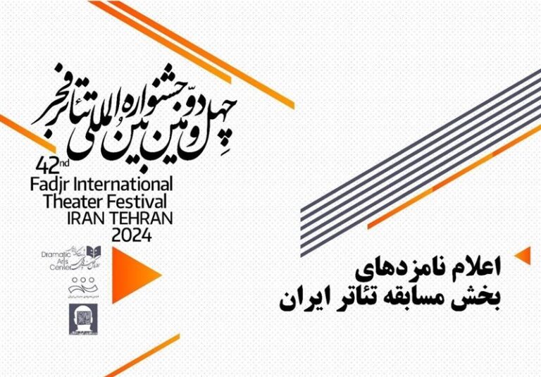 معرفی نامزدهای بخش مسابقه تئاتر ایران در چهل و دومین جشنواره بینالمللی فجر