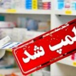 مهروموم داروخانه متخلف در اهواز