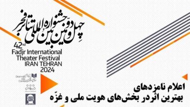 نامزدهای بهترین اثر جشنواره تئاتر فجر در بخش‌های هویت ملی و غزّه معرفی شدند