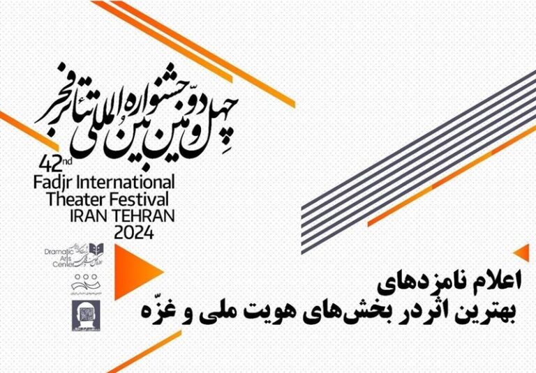 نامزدهای بهترین اثر جشنواره تئاتر فجر در بخشهای هویت ملی و غزّه معرفی شدند