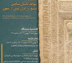نمایشگاه شواهد باستان شناختی تشیع در ایران پیش از صفوی