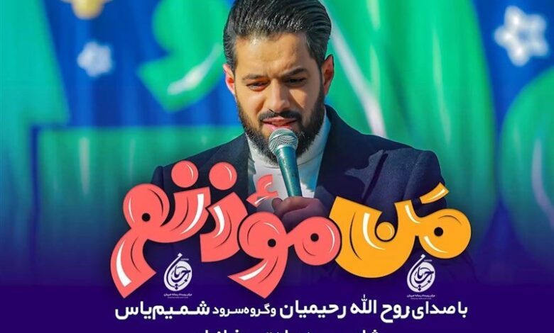 پویش زنگ اذان آغاز شد / انتشار نماهنگ «من مؤذنم»