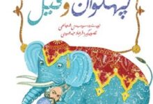بازآفرینی داستانی از پهلوان ایرانی برای کودکان