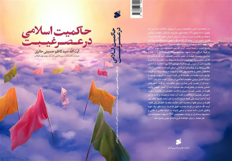 بررسی موضوع حاکمیت اسلامی در عصر غیبت در یک کتاب جدید