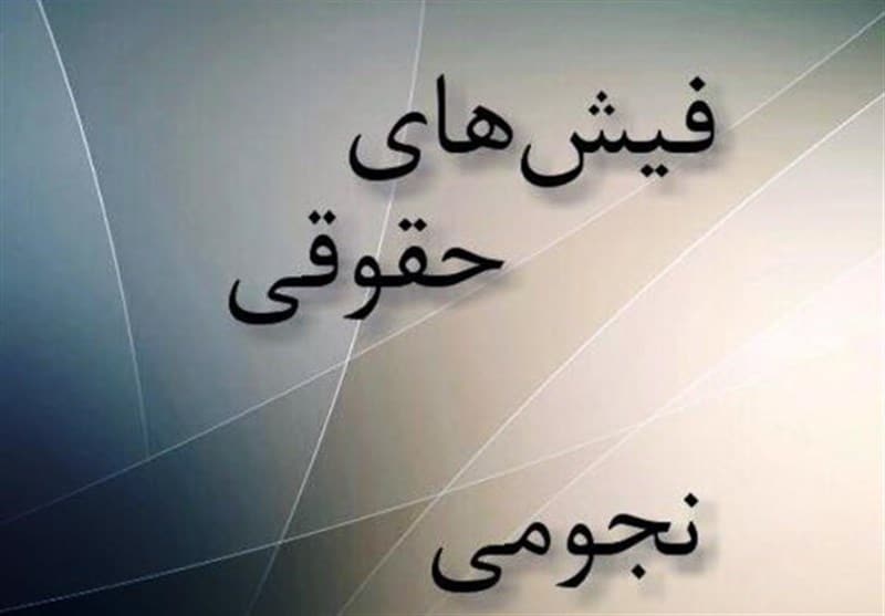 تذکر درباره عدم تعیین تکلیف تفحص از حقوقهای نجومی