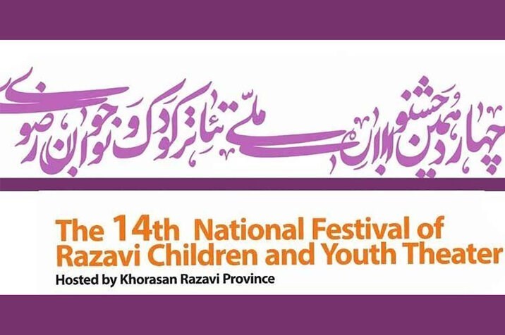 جدول نمایشهای بخش کودک و نوجوان تئاتر «رضوی» اعلام شد