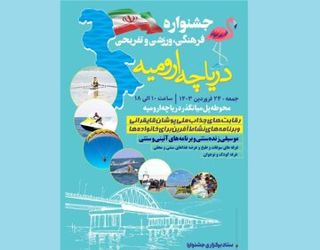 جشنواره فرهنگی، ورزشی و تفریحی دریاچه ارومیه برگزار می‌شود