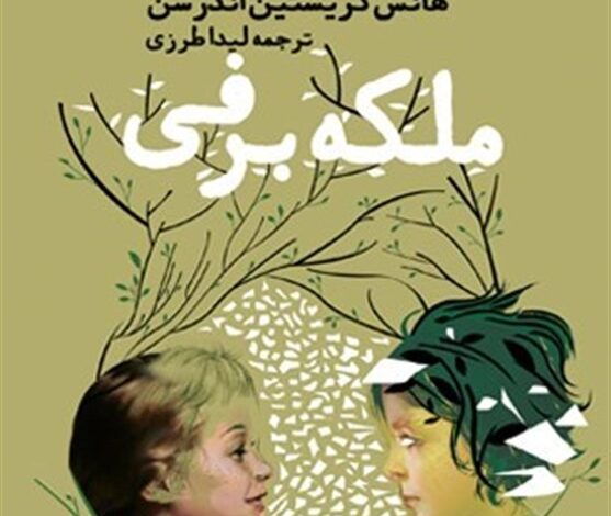 داستان‌هایی از کریستین اندرسون با لهجه فارسی + فیلم