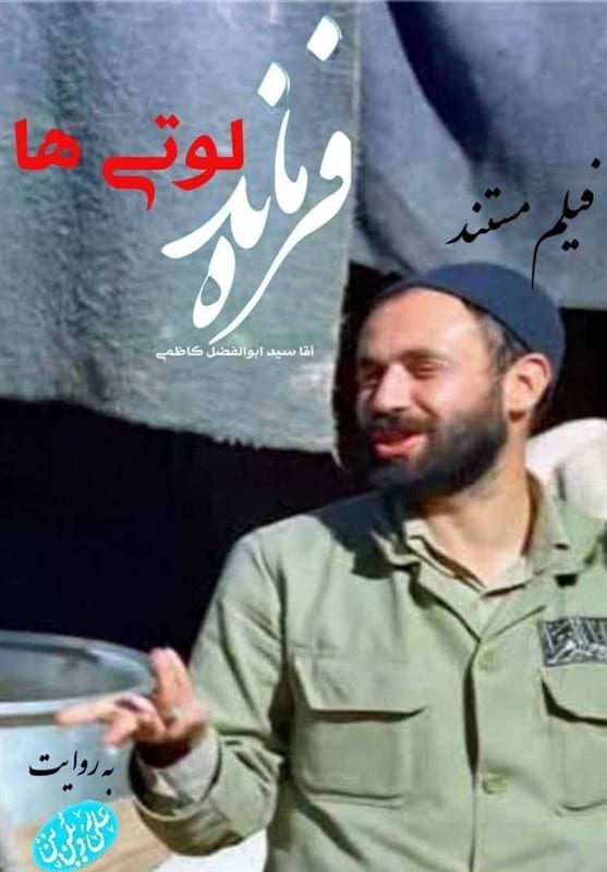 ساخت مستند فرمانده لوتیها