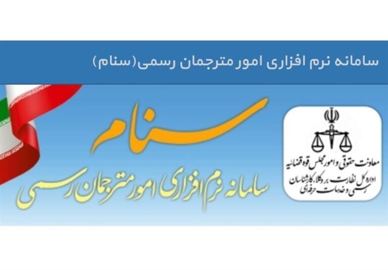 “سامانه سنام” قوه قضائیه پس از ۱۰ روز همچنان قطع است