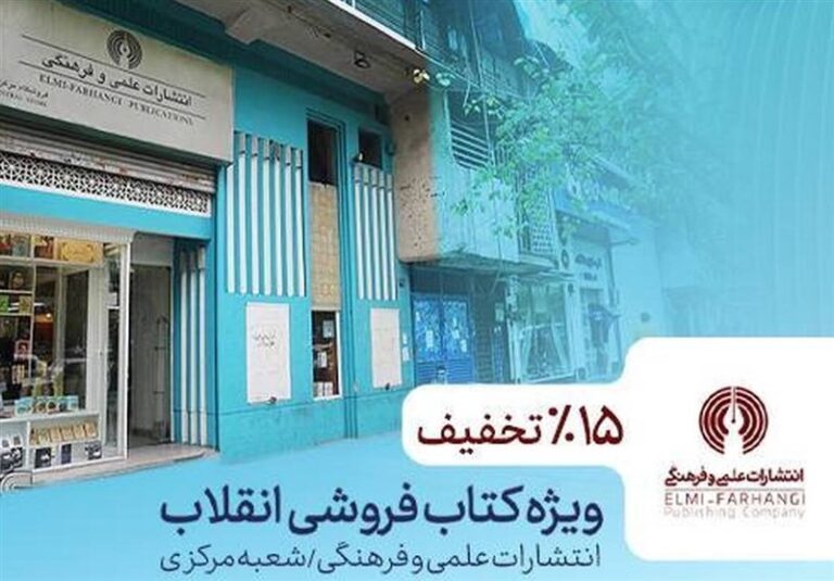 عرضه ویژه کتابهای انتشارات علمی و فرهنگی