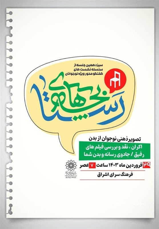 “عزت نفس در نوجوانان” سوژه نشست بچههای رستا