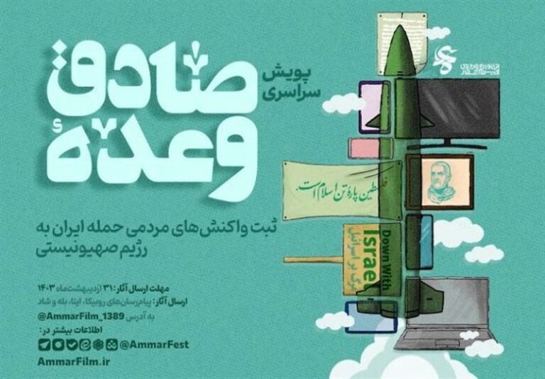 فراخوان سراسری «وعده صادق» منتشر شد