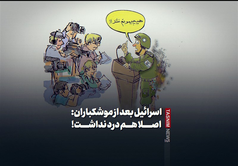 فیلم| اسرائیل بعد از موشکباران: اصلاً هم درد نداشت!