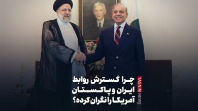فیلم| چرا گسترش روابط ایران و پاکستان آمریکا را نگران کرده؟