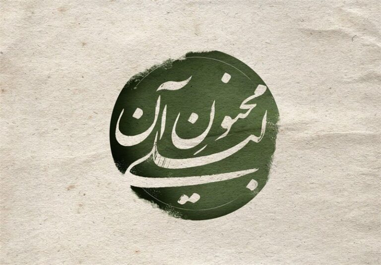 “مجنون آن لیلی” به تالار حافظ میآید