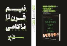 «نبرد مخفی علیه ایران» به چاپ دوم رسید
