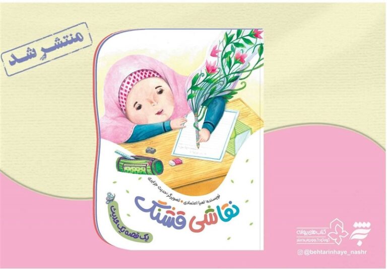 «نقاشی قشنگ» با حدیثی از امام رضا(ع) برای بچهها
