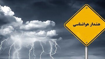 هشدار نارنجی هواشناسی برای ۲۱ استان