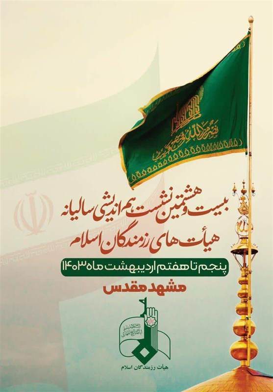 هماندیشی مدیران هیأتهای رزمندگان اسلام در مشهد مقدس