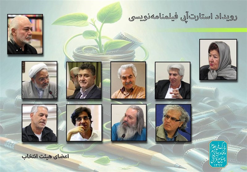 هیئت انتخاب رویداد استارتآپی فیلمنامهنویسی مشخص شدند