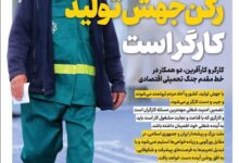 ویترین برگزیده های ایران شماره ۶۵۳/ کارگر، رکن جهش تولید است