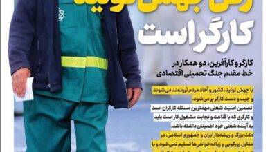 ویترین برگزیده های ایران شماره ۶۵۳/ کارگر، رکن جهش تولید است
