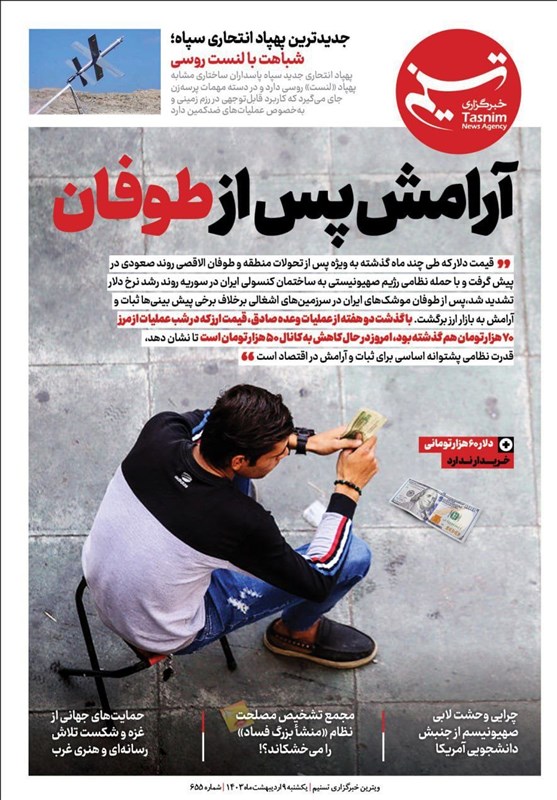 ویترین برگزیده های ایران شماره ۶۵۵/ «آرامشِ پس از طوفان»