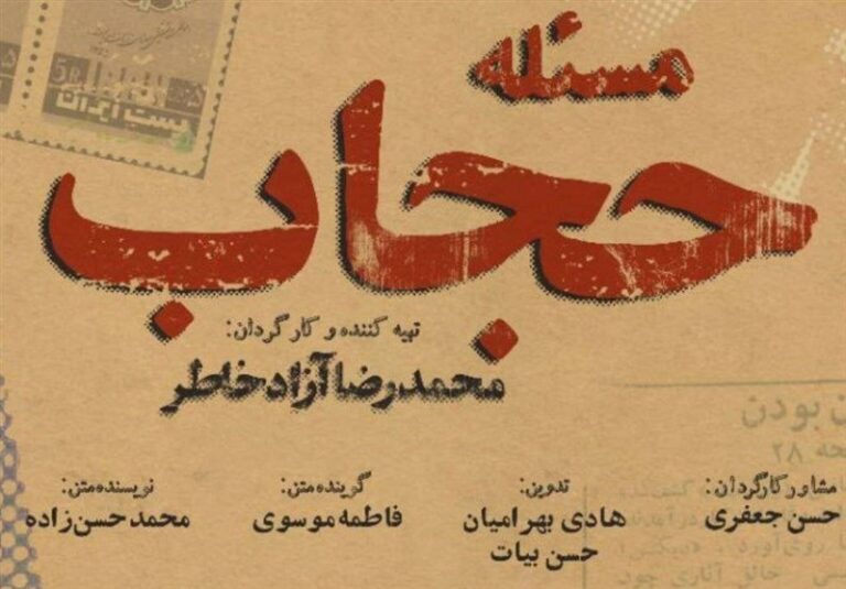 پخش مستند «مسئله حجاب» از شبکه یک