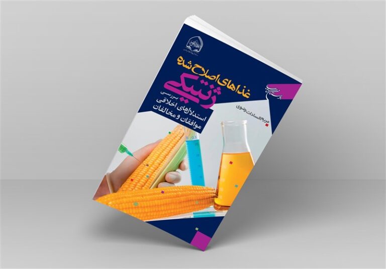 کتابیدرباره استدلالهای اخلاقی «غذاهای اصلاح شده ژنتیکی»