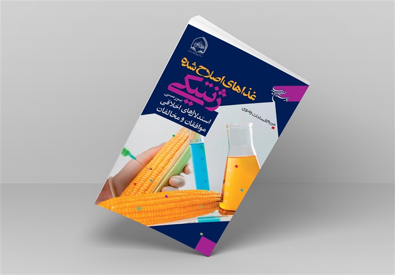 کتابیدرباره استدلالهای اخلاقی «غذاهای اصلاح شده ژنتیکی»
