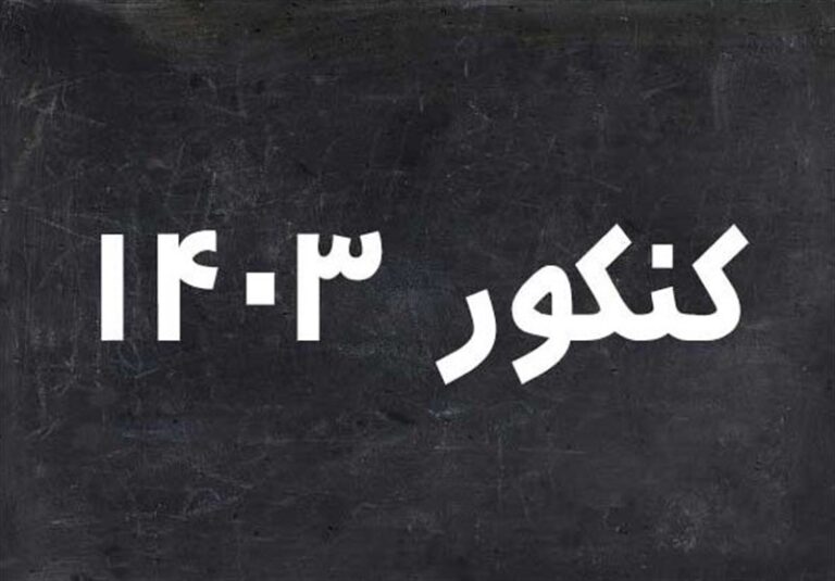 کنکور زیر ذرهبین پلیس فتا از ثبتنام تا آزمون