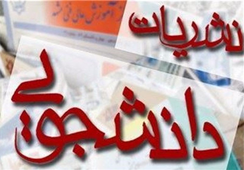 ۱۵ اردیبهشت؛ برگزاری سیزدهمین دوره جشنواره تیتر دانشجویی