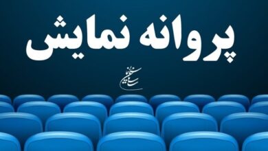 آخرین مصوبات شورای پروانه نمایش آثار غیرسینمایی