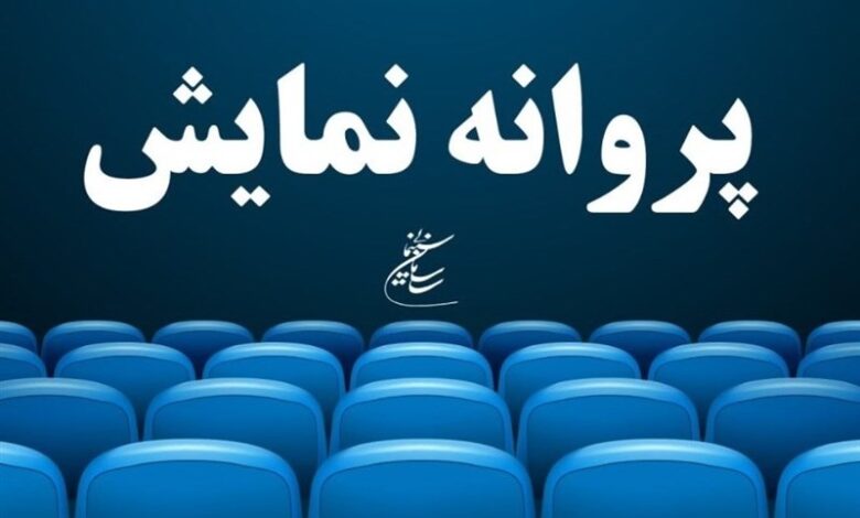 آخرین مصوبات شورای پروانه نمایش آثار غیرسینمایی