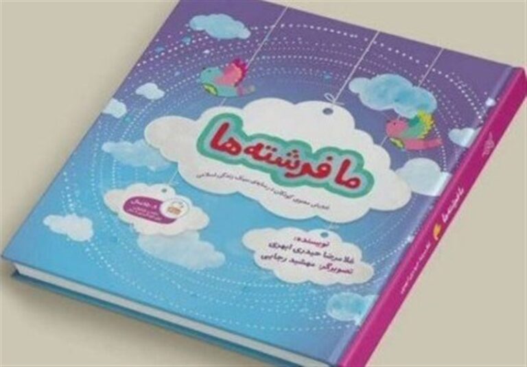 آموزش سبک زندگی با “ما فرشتهها”