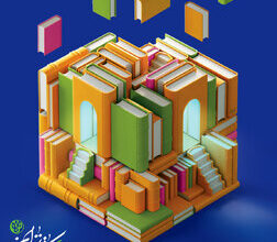 آیین افتتاحیه غرفه مهمان ویژه سی‌وپنجمین دوره نمایشگاه کتاب تهران برگزار می‌شود