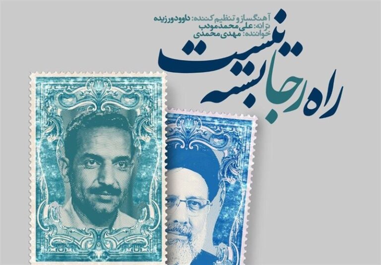 ادای احترام به شهید جمهور با آهنگ “راه رجا بسته نیست”