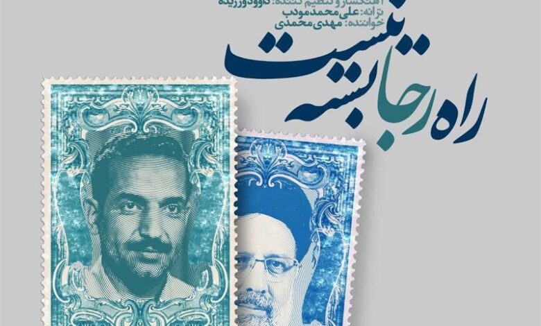 ادای احترام به شهید جمهور با آهنگ “راه رجا بسته نیست”