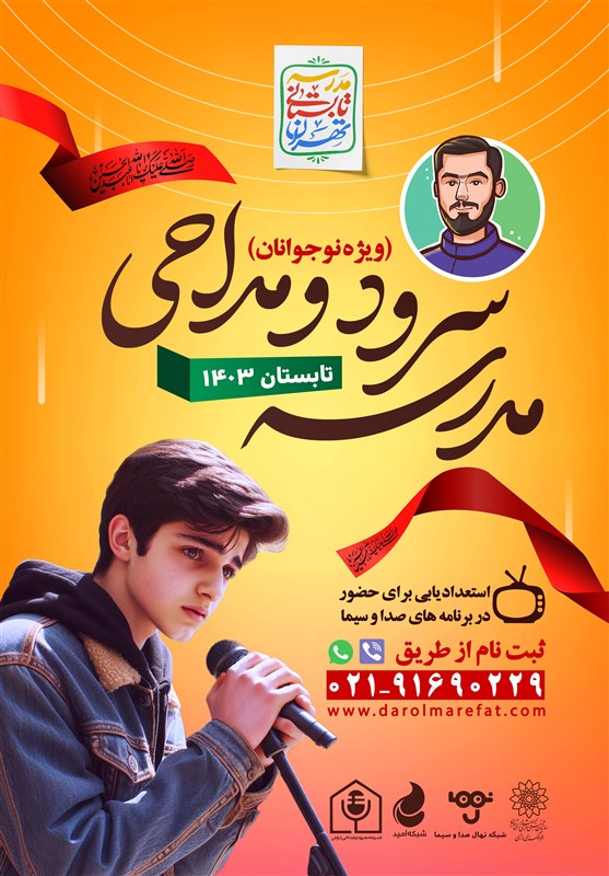 افتتاح مدرسه سرود و مداحی آرمان در فرهنگسرای رازی