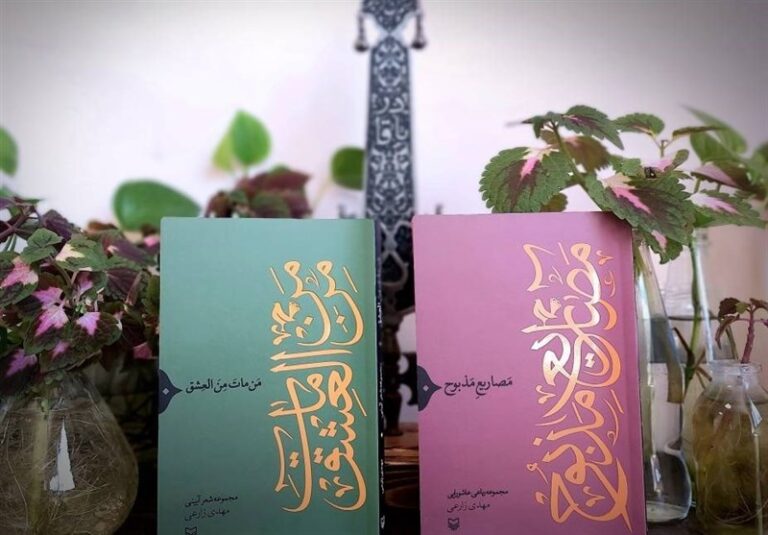 انتشار ۲ کتاب شعر به یاد شهدای عاشورا