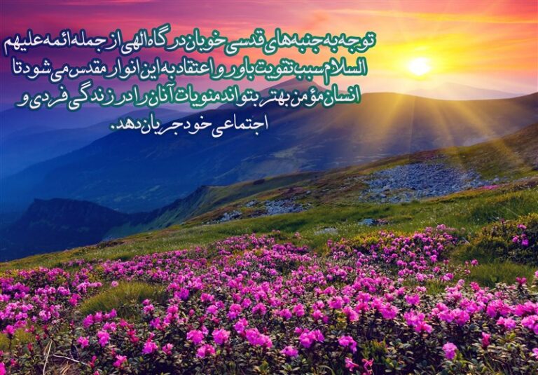 بررسی دیدگاه رهبر انقلاب درباره نگاه سه بُعدی به زندگی ائمه