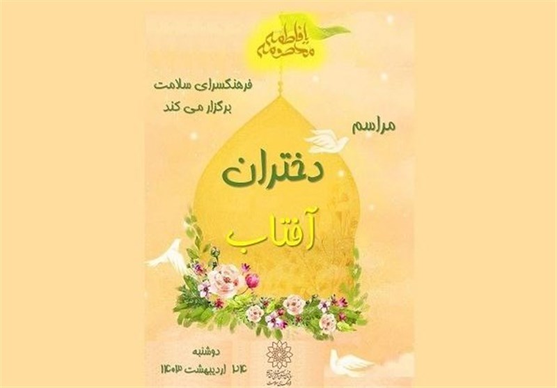 برگزاری جشن ولادت حضرت معصومه(س) در فرهنگسرای سلامت