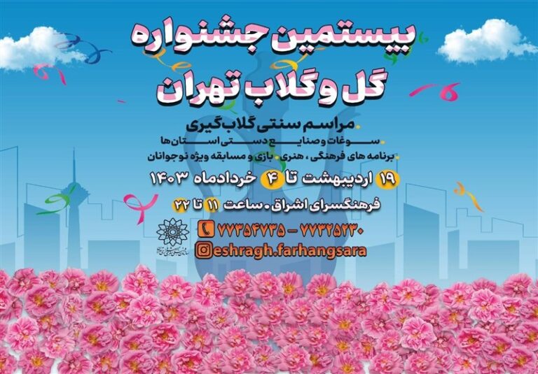 برگزاری جشنواره “گل و گلاب تهران”