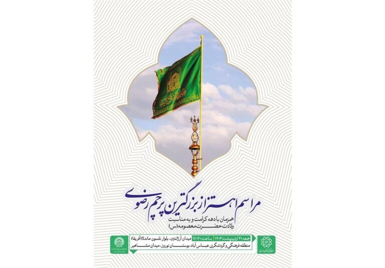 بزرگترین پرچم رضوی به اهتزاز در میآید