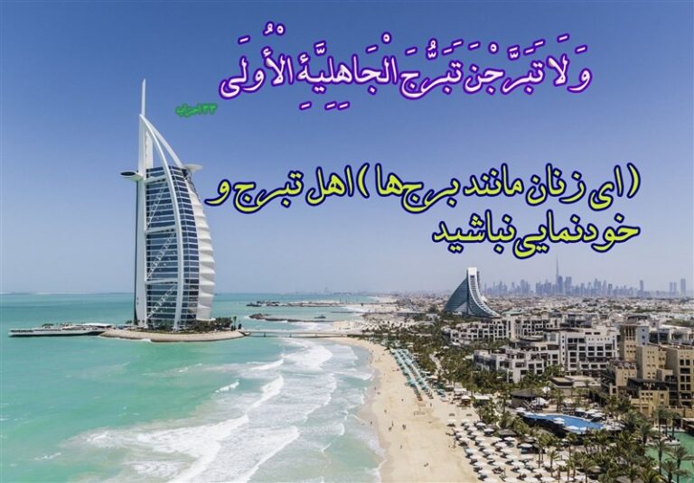تبرج و خودنمایی زمینهساز فساد در جامعه است