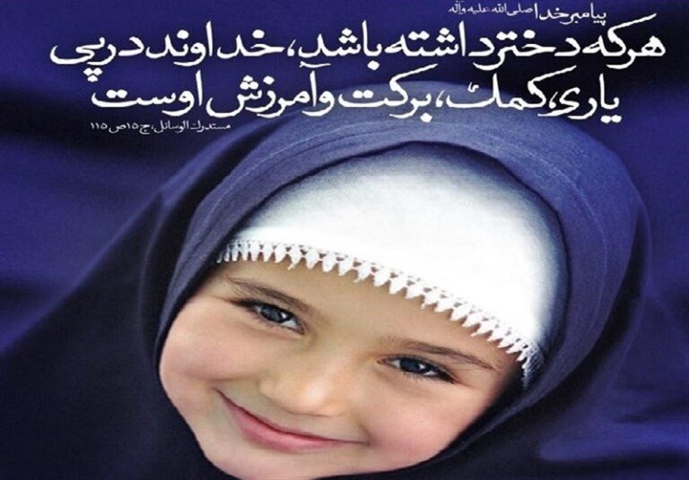 ثمرات شگرفی که فرزند دختر برای خانواده دارد